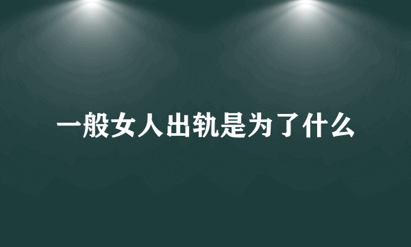 一般女人出轨是为了什么