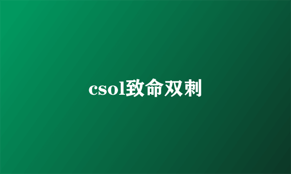 csol致命双刺