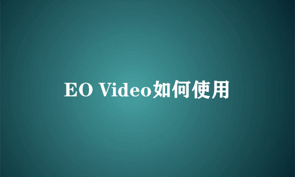 EO Video如何使用