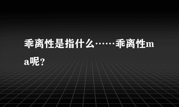 乖离性是指什么……乖离性ma呢？