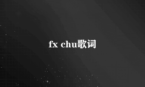 fx chu歌词