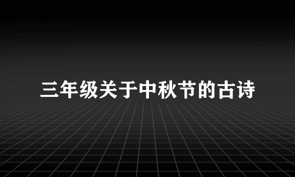 三年级关于中秋节的古诗