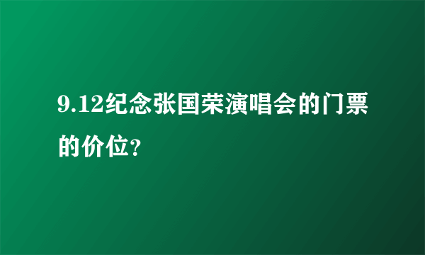 9.12纪念张国荣演唱会的门票的价位？