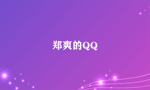 郑爽的QQ