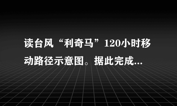 读台风“利奇马”120小时移动路径示意图。据此完成11～12题。台风“利奇马”移动路径能够被及时监测，主要是利用了（　　）A.RSB.GISC.GPSD.数字地球