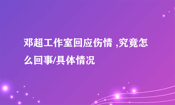 邓超工作室回应伤情 ,究竟怎么回事/具体情况