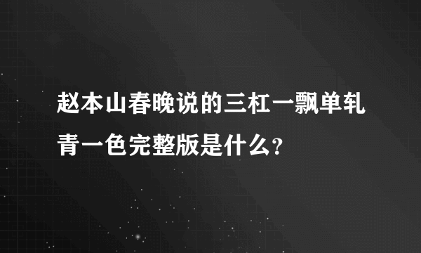 赵本山春晚说的三杠一飘单轧青一色完整版是什么？