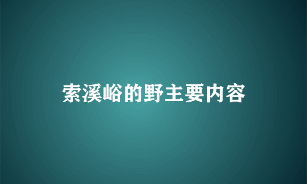 索溪峪的野主要内容