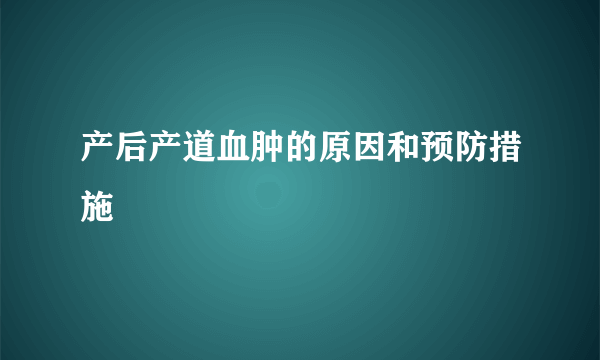 产后产道血肿的原因和预防措施