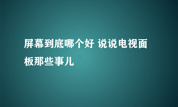 屏幕到底哪个好 说说电视面板那些事儿