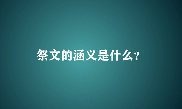 祭文的涵义是什么？