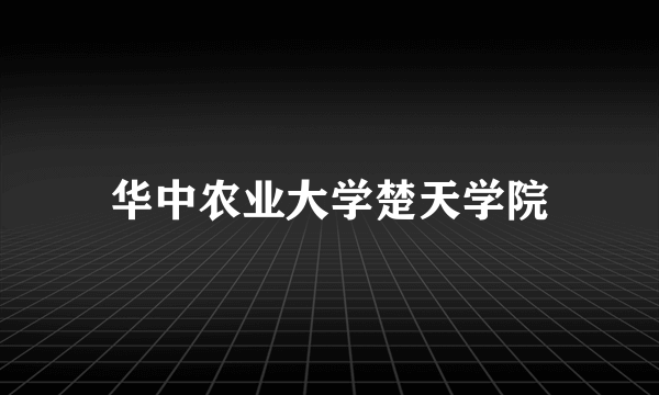 华中农业大学楚天学院