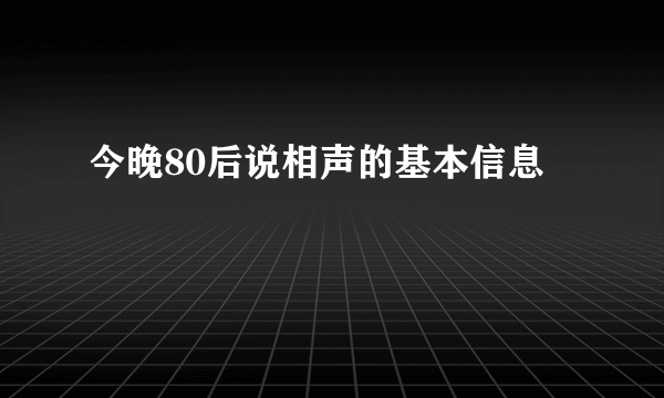 今晚80后说相声的基本信息