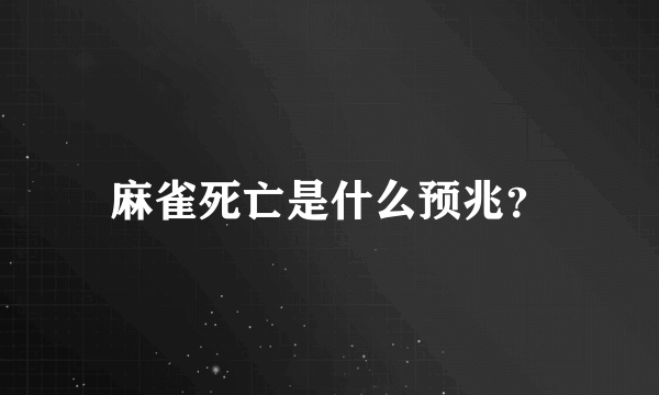 麻雀死亡是什么预兆？