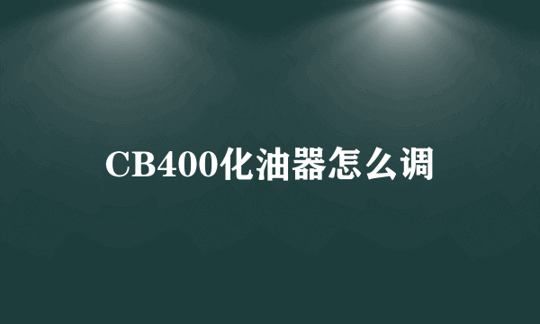 CB400化油器怎么调