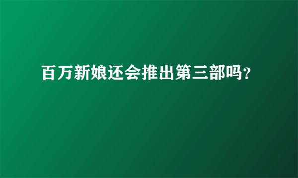 百万新娘还会推出第三部吗？