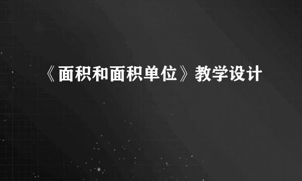 《面积和面积单位》教学设计