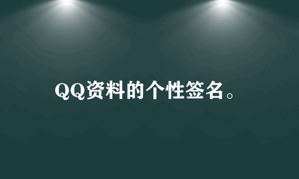 QQ资料的个性签名。