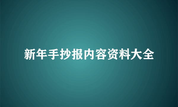 新年手抄报内容资料大全