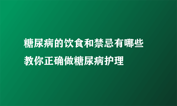 糖尿病的饮食和禁忌有哪些 教你正确做糖尿病护理