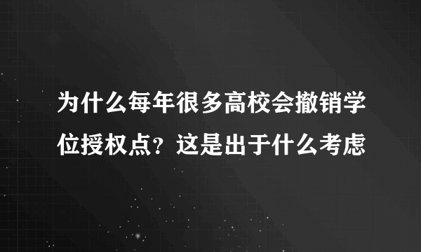 为什么每年很多高校会撤销学位授权点？这是出于什么考虑