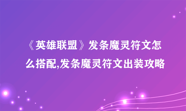 《英雄联盟》发条魔灵符文怎么搭配,发条魔灵符文出装攻略