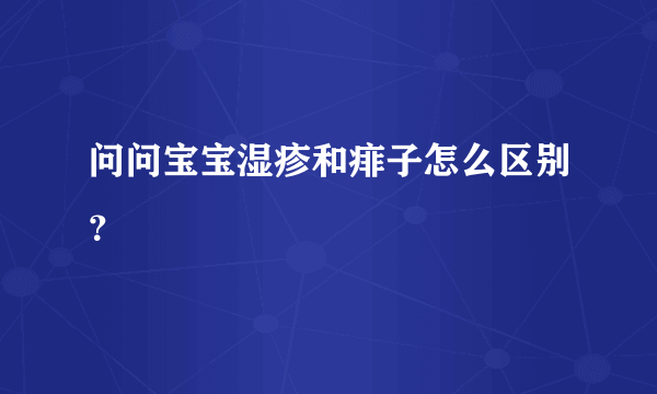 问问宝宝湿疹和痱子怎么区别？