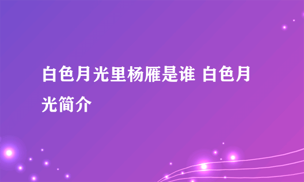 白色月光里杨雁是谁 白色月光简介