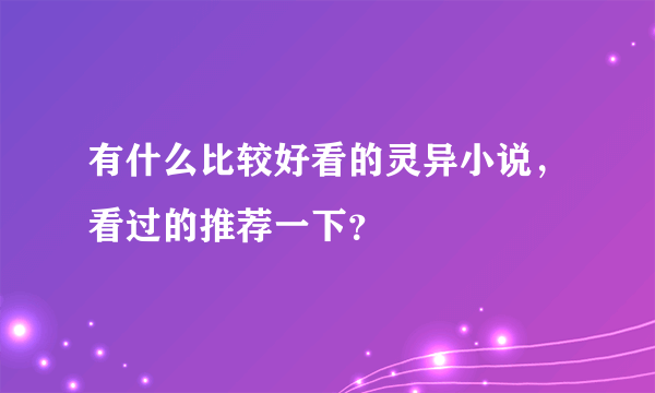 有什么比较好看的灵异小说，看过的推荐一下？