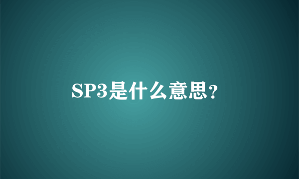 SP3是什么意思？