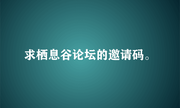 求栖息谷论坛的邀请码。