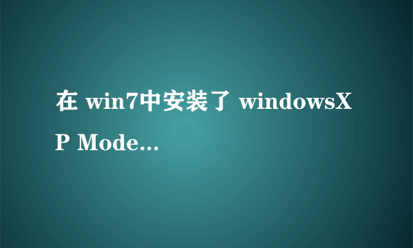 在 win7中安装了 windowsXP Mode ,在虚拟机中安装了protel99se 不能加载元器件库出现如下图情况，求高手解