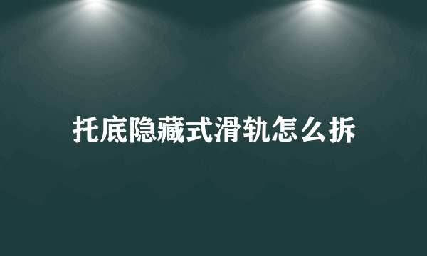 托底隐藏式滑轨怎么拆