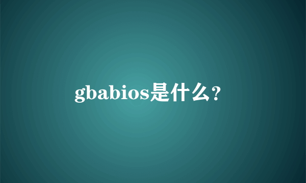 gbabios是什么？