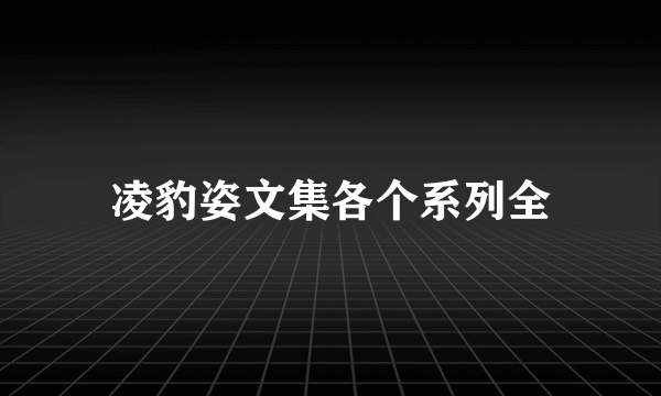 凌豹姿文集各个系列全