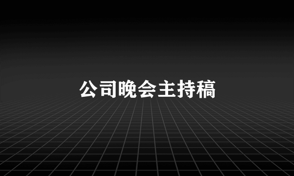 公司晚会主持稿