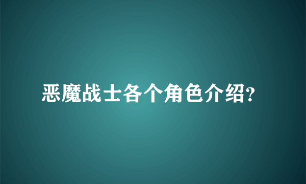 恶魔战士各个角色介绍？