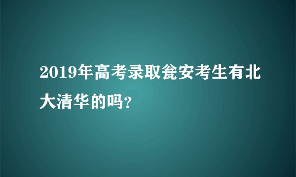 2019年高考录取瓮安考生有北大清华的吗？