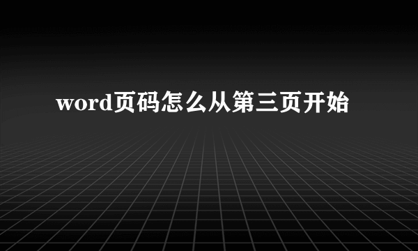 word页码怎么从第三页开始