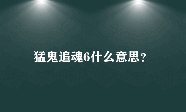 猛鬼追魂6什么意思？