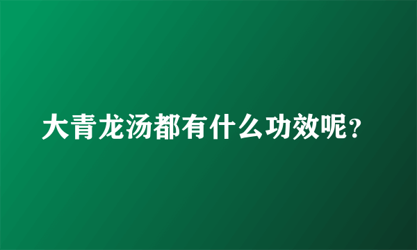 大青龙汤都有什么功效呢？