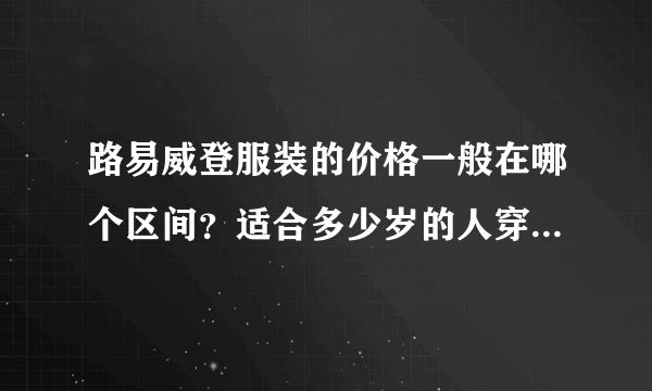 路易威登服装的价格一般在哪个区间？适合多少岁的人穿？知情者帮帮忙，不胜感激~~