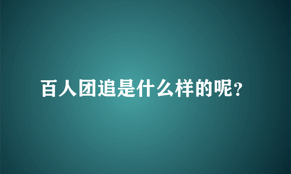 百人团追是什么样的呢？