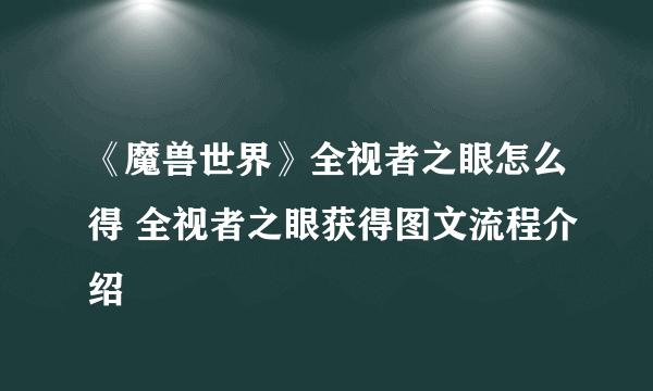 《魔兽世界》全视者之眼怎么得 全视者之眼获得图文流程介绍