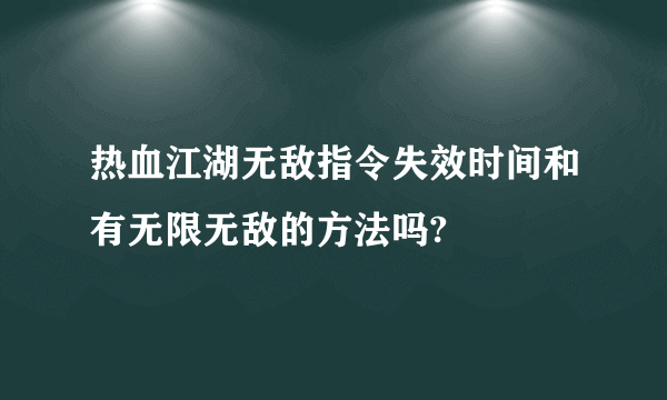 热血江湖无敌指令失效时间和有无限无敌的方法吗?