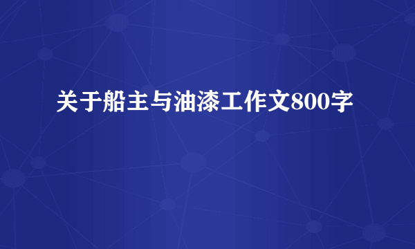 关于船主与油漆工作文800字