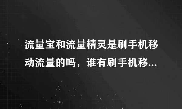 流量宝和流量精灵是刷手机移动流量的吗，谁有刷手机移动流量的