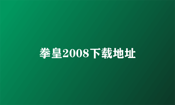 拳皇2008下载地址