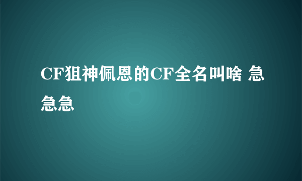 CF狙神佩恩的CF全名叫啥 急急急