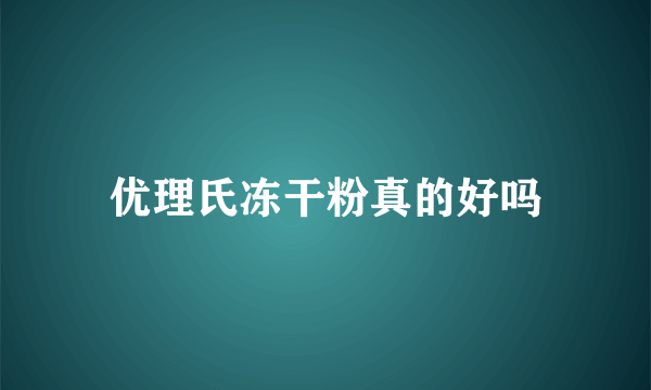 优理氏冻干粉真的好吗